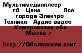 Мультимедиаплеер dexp A 15 8гб › Цена ­ 1 000 - Все города Электро-Техника » Аудио-видео   . Кемеровская обл.,Мыски г.